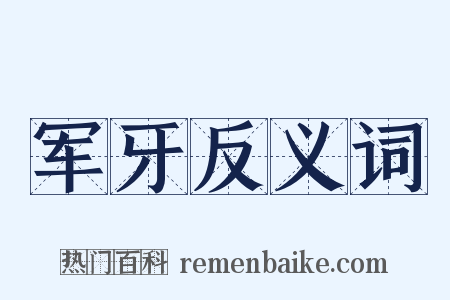 军牙反义词是什么意思的图片